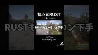 どのゲームもキャラコン下手すぎ pve rustpve rust初心者 rustgame [upl. by Dov]