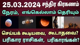 25032024 நாளை சந்திர கிரகணம் நேரம் பரிகார ராசிகள்Chandra kiraganam live  Moon lunar eclipse time [upl. by Yreffoeg829]