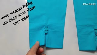 পেন্ট কাটিং সালোয়ার তৈরির সবচেয়ে সহজ নিয়ম  Pant Pajama Cutting And Stitching Easily [upl. by Jabin]