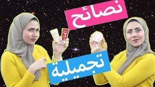 نصائح تجميلية للبنات لازم تعرفها Beauty tips Every Girl Should Know by Boosy Rashwan [upl. by Garda]