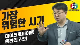 가장 위험한 시기  마이크로바이옴 온라인 강의 [upl. by Coney]