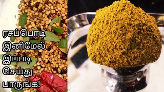 ரசப்பொடிRASAM POWDER RECIPE IN TAMILRASAM PODI IN TAMILRASAM POWDERMOM amp MAMYS KITCHEN [upl. by Fortunna]