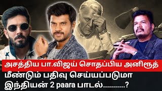 அசத்திய பாவிஜய் சொதப்பிய அனிரூத் மீண்டும் பதிவு செய்யப்படுமா இந்தியன் 2 paara song  பாடல் [upl. by Bever]