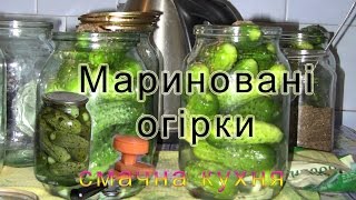 Мариновані огірки РЕЦЕПТ Огірків на зимувкусные маринованные огурцымаринованные огурцы на зиму [upl. by Llevram705]