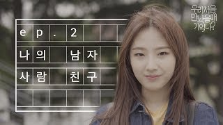 우만나 Ep2 나의 남자 사람 친구 EN [upl. by Sidman490]