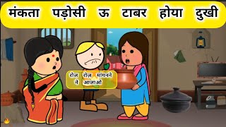 मंकता पड़ोसी Cartoon Tv  Marwadi Comedy  Rajasthni Comedy [upl. by Egedan]