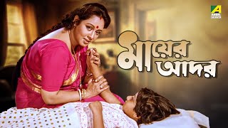 Mayer Adar  Bengali Full Movie  Chumki Choudhury  Soumitra Chatterjee [upl. by Ilamad715]