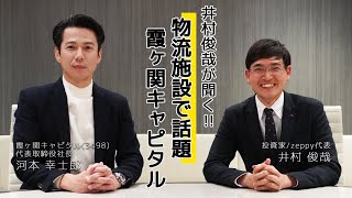 “億り人”井村俊哉がガッツリ聞く 霞ヶ関キャピタル3498河本幸士郎社長 編 取材日20220118 [upl. by Yragerg]