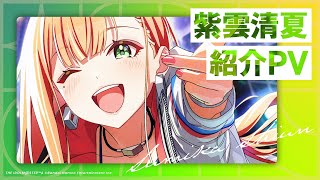 【学マス】紫雲 清夏 紹介PV【アイドルマスター】 [upl. by Anauqes23]