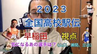 2023全国高校駅伝 早稲田大学視点で語る 気になるあの選手は？早稲田進学予定選手に注目 [upl. by Serilda]