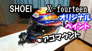 【SHOEI】 X  fourteen オリジナルペイント チンマウントの紹介 [upl. by Orelle]