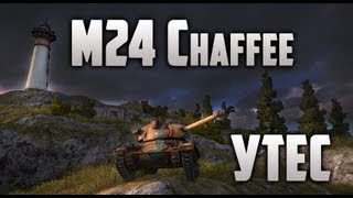 World of Tanks  M24 Chaffee Утёс [upl. by Cita526]