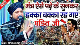 मंत्र सुनकर पंडित जी हक्काबक्का रह गए  BY Mufti Moinuddin Chaturvedi ki takrir  New Taqreer [upl. by Wenonah]