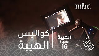 مسلسل الهيبة  جولة في كواليس تصوير مسلسل الهيبة العودة [upl. by Gerdy]