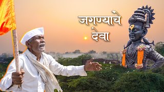 Jagnyache Deva  जगण्याचे देवा  Vitthal wari  Morning songs  Pandharpur Wari Informational Song [upl. by Aehc546]