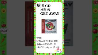 ※特集 レア音源 No21【CD 横関敦 GET AWAY ジャパメタ】ゆるビンテージ VOL134 2024年5月12日 [upl. by Willetta489]