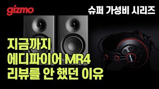 의심할 바 없는 슈퍼 가성비 에디파이어 MR4 슈퍼럭스 HD681 헤드폰 리뷰 [upl. by Melissa354]