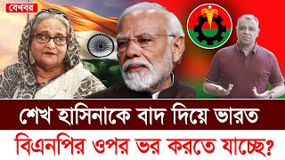 শেখ হাসিনাকে বাদ দিয়ে ভারত বিএনপির ওপর ভর করতে যাচ্ছে I Mostofa Feroz I Voice Bangla [upl. by Snell]