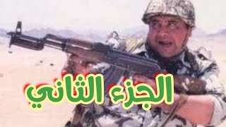 فيلم  عبود على الحدود الجزء الثاني  حصريا فيلم الاثاره والعرض الأول [upl. by Aidnyl24]