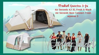 รีวิวเต้นท์ Quechu 3 รุ่น Air Seconds 42 XL Fresh amp Black Air Seconds Base Connect FreshArpenaz 3 [upl. by Etiuqal]