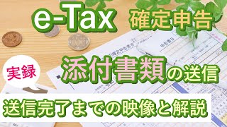 eTaxで確定申告 【添付書類の電子送信】添付書類ファイルの作成から送信完了までの映像と解説【住宅ローン控除】 [upl. by Kolb]