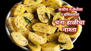 कधीच न केलेला न बघितलेला चना डाळीचा नाश्ता  chana dalicha nashta [upl. by Ahsiram297]