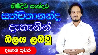 විශ්වයේ අසීමිත ආශිර්වාදයෙන් දවස දිනන්න 7  Sundara Udasana 7  Deegoda Kumara [upl. by Sirromad172]