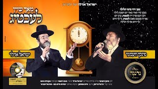 Yisrael Adler Pinky Weber Neranena Choir  ישראל אדלר פינקי וועבער ומקהלת נרננה  מאך שוין לעכטיג [upl. by Maccarthy346]