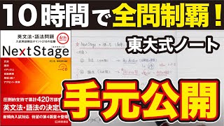 【東大生おすすめ】NextStage英文法・語法問題の使い方｜10時間で1周したノートも公開 [upl. by Lafleur]