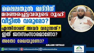 ലൈലതുൽ ഖദ്റിന് മരണപ്പെട്ടവരുടെ റൂഹ് വീട്ടിൽ വരുമോ  Latest Ramadan Speech  Aslami Usthad [upl. by Otsedom]