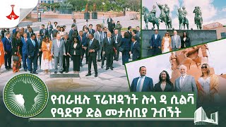 የብራዚሉ ፕሬዝዳንት ሉላ ዳ ሲልቫ የዓድዋ ድል መታሰቢያ ጉብኝትEtv  Ethiopia  News [upl. by Llenoil]