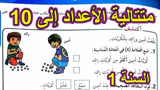 متتالية الأعداد إلى 10 الصفحة 35 السنة الأولى ابتدائي [upl. by Materi]