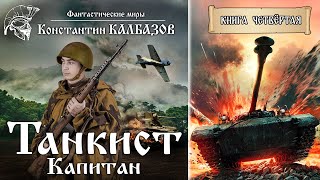 ТАНКИСТ  ЧЕТВЁРТАЯ КНИГА  КАПИТАН  МИР ТАНКОВ КОНСТАНТИНА КАЛБАЗОВА ПОПАДАНЦЫ АУДИОКНИГА [upl. by Jardena]