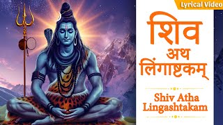 Shiv Mantra लिंगाष्टकम  Lingashtakam With Lyrics  Shiv Stotra Ashtkam  Powerful Mantra [upl. by Spears]