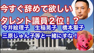 今すぐ辞めてタレント議員２位山本太郎！？まだタレント議員枠なの？reiwashinsengumiouen officialreiwa [upl. by Selegna]