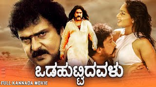 ಒಡಹುಟ್ಟಿದವಳು  Odahuttidavalu  V Ravichandran Radhika Rakshita  Full Kannada Action Movie [upl. by Heimer583]