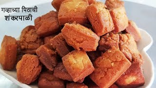 गव्हाच्या पिठाची खुसखुशीत शंकरपाळी  Shakkar Para  Wheat Shankarpali  MadhurasRecipe  Ep  466 [upl. by Triny]