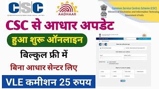 बिना आधार सेंटर लिए आधार अपडेट करें  csc new update  Csc se aadhar update kaise kare [upl. by Llerraj]