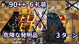 【FGO】 ミステリーハウスクラフターズ 90 秘密の実験場 「危険な発明品」 特攻礼装なし 6積み Tutankhamun amp Ptolemaios 3ターン [upl. by Ahtekahs672]