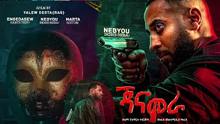 💀ጃናሞራ  JANAMORA New🇪🇹 Amharic Film Official Trailer 2024 film newamharicmovie hamsterkombat [upl. by Wilton311]