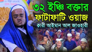 সারাদেশে আলোড়ন সৃষ্টিকারী ২৬ ইঞ্চি বক্তার ফাটাফাটি ওয়াজ  আইমান আল জাওহারী  aiman al jawhari [upl. by Tuhn]