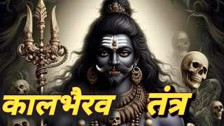 Kal Bhairav Tantra  कालभैरव तंत्र  kalbhairav mahadev [upl. by Sucramrej]