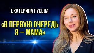 Актриса Екатерина Гусева о семье и творчестве [upl. by Anilasor]