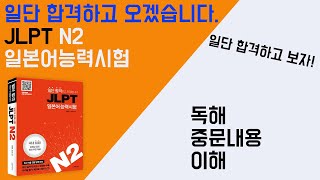 일단 합격하고 오겠습니다 JLPT 일본어능력시험 N2 15 독해  중문 내용 이해 [upl. by Aiynot]