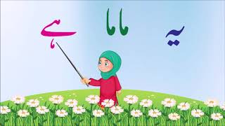 Urdu Sight Words l Urdu ke Basri Alfaz l ye wo he acha [upl. by Crutcher]