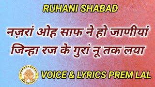 RUHANI SHABAD  NAJRAAN OH SAAF NE HO JANIYA  VOICE amp LYRICS PREM LAL [upl. by Neltiac]