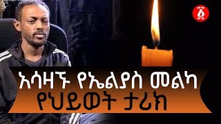 አሳዛኙ የኤልያስ መልካ የህይወት ታሪክ  Ethiopia [upl. by Jarlath]