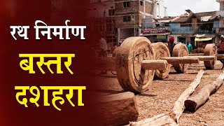 Rath Nirman Karya  Bastar Dussehra 2024  Owner News Hindi [upl. by Ayekal725]