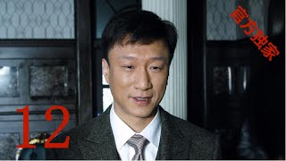 【潜伏】EP12李涯布局探余则成虚实，翠平发现端倪 孙红雷姚晨祖峰沈傲君，谱写谍战传奇 [upl. by Ttenyl491]