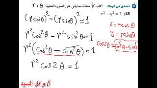 تحويل المعادلات الديكارتية الي المعادلات القطبية [upl. by Paza521]